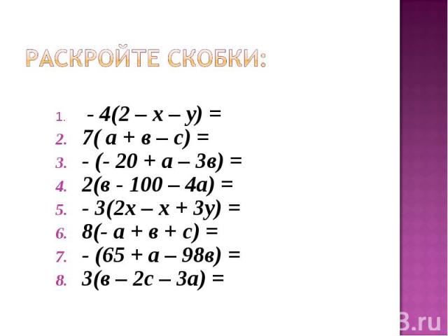 - 4(2 – х – у) = - 4(2 – х – у) = 7( а + в – с) = - (- 20 + а – 3в) = 2(в - 100 – 4а) = - 3(2х – х + 3у) = 8(- а + в + с) = - (65 + а – 98в) = 3(в – 2с – 3а) =
