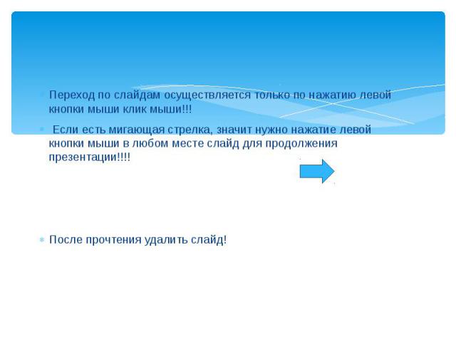 Переход по слайдам осуществляется только по нажатию левой кнопки мыши клик мыши!!! Переход по слайдам осуществляется только по нажатию левой кнопки мыши клик мыши!!! Если есть мигающая стрелка, значит нужно нажатие левой кнопки мыши в любом месте сл…