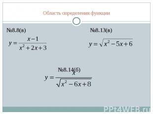 Область определения функции №8.8(в) №8.13(в) №8.14(б)