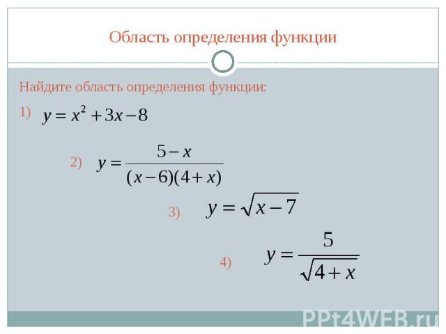 Область определения функции Найдите область определения функции: 1) 2) 3) 4)