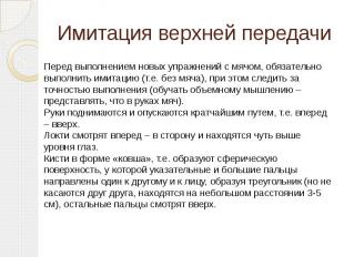 Имитация верхней передачи