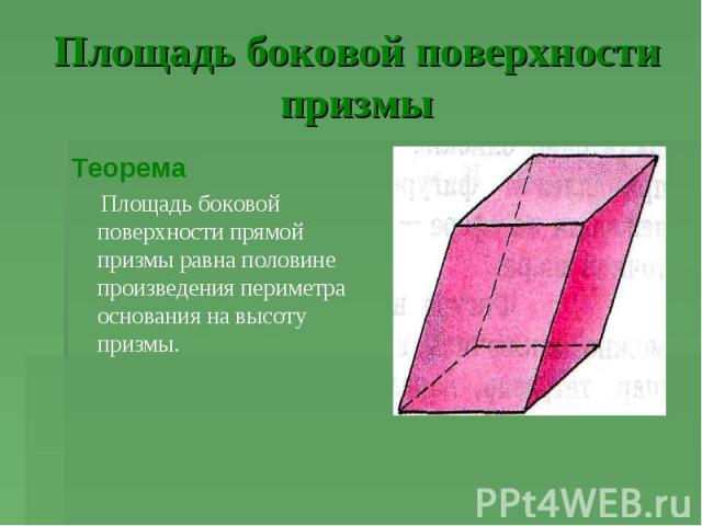 Площадь боковой поверхности призмы Теорема Площадь боковой поверхности прямой призмы равна половине произведения периметра основания на высоту призмы.
