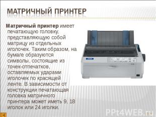 Матричный принтер&nbsp;имеет печатающую головку, представляющую собой матрицу из