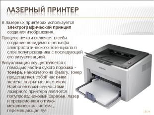 В лазерных принтерах&nbsp;используется электрографический принцип создания изобр