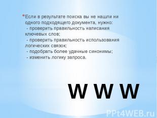 W W W Если в результате поиска вы не нашли ни одного подходящего документа, нужн