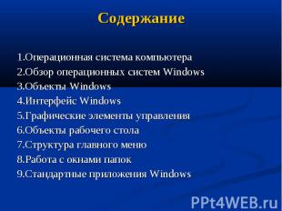 Содержание 1.Операционная система компьютера 2.Обзор операционных систем Windows