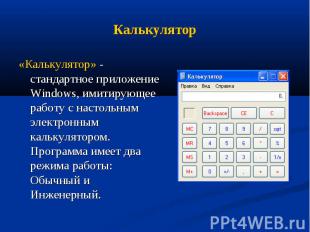 Калькулятор «Калькулятор» - стандартное приложение Windows, имитирующее работу с