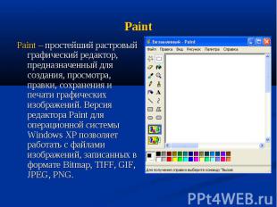 Paint Paint – простейший растровый графический редактор, предназначенный для соз