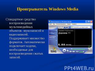 Проигрыватель Windows Media Стандартное средство воспроизведения мультимедийных