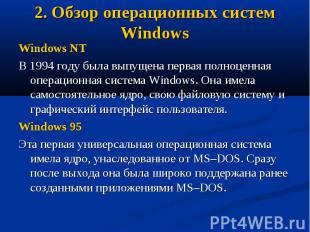 2. Обзор операционных систем Windows Windows NT В 1994 году была выпущена первая