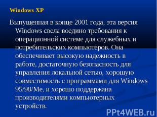 Windows XP Выпущенная в конце 2001 года, эта версия Windows свела воедино требов