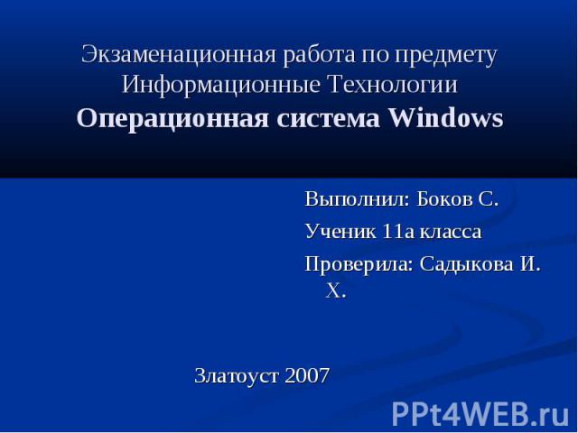 Экзаменационная работа по предмету Информационные Технологии Операционная система Windows Златоуст 2007