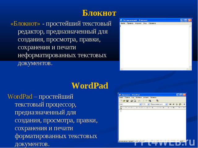 Блокнот «Блокнот» - простейший текстовый редактор, предназначенный для создания, просмотра, правки, сохранения и печати неформатированных текстовых документов.