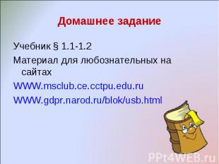 Учебник § 1.1-1.2 Учебник § 1.1-1.2 Материал для любознательных на сайтах WWW.ms
