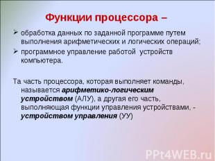 обработка данных по заданной программе путем выполнения арифметических и логичес