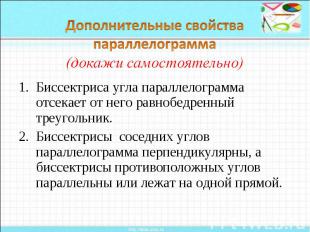 Биссектриса угла параллелограмма отсекает от него равнобедренный треугольник. Би