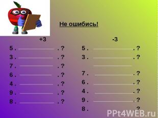 Не ошибись! +3 5 . . ? 3 . . ? 7 . . ? 6 . . ? 4 . . ? 9 . . ? 8 . . ?