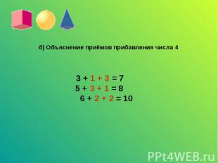 б) Объяснение приёмов прибавления числа 4 3 + 1 + 3 = 7 5 + 3 + 1 = 8 6 + 2 + 2