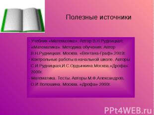 Полезные источники - Учебник «Математика». Автор В.Н.Рудницкая; - «Математика».
