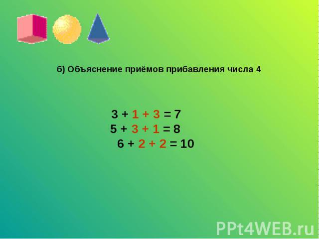 б) Объяснение приёмов прибавления числа 4 3 + 1 + 3 = 7 5 + 3 + 1 = 8 6 + 2 + 2 = 10
