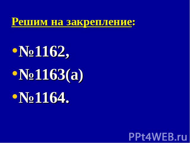 №1162, №1162, №1163(а) №1164.