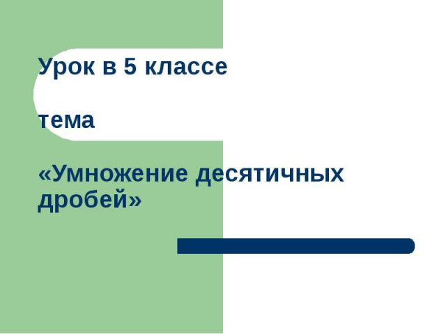 Урок в 5 классе тема «Умножение десятичных дробей»