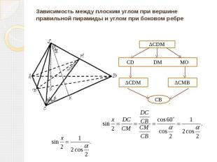 Зависимость между плоским углом при вершине правильной пирамиды и углом при боко