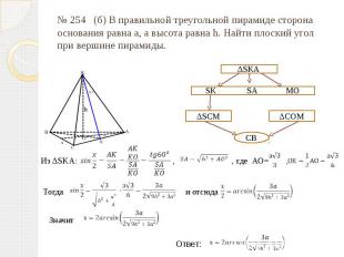 № 254 (б) В правильной треугольной пирамиде сторона основания равна а, а высота