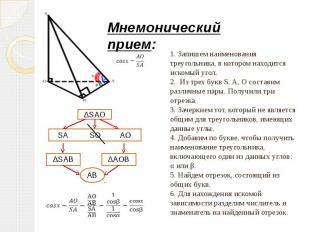 1. Запишем наименования треугольника, в котором находится искомый угол. 2. Из тр