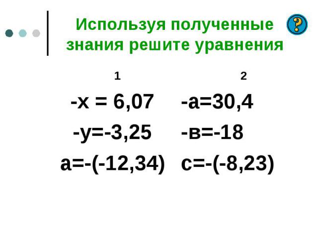 1 1 -х = 6,07 -у=-3,25 а=-(-12,34)
