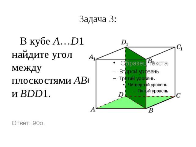 Задача 3: В кубе A…D1 найдите угол между плоскостями ABC и BDD1.