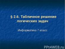 ТАБЛИЧНОЕ РЕШЕНИЕ ЛОГИЧЕСКИХ ЗАДАЧ (7 КЛАСС)