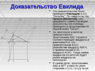 Доказательство Евклида Это доказательство было приведено Евклидом в его &quot;На