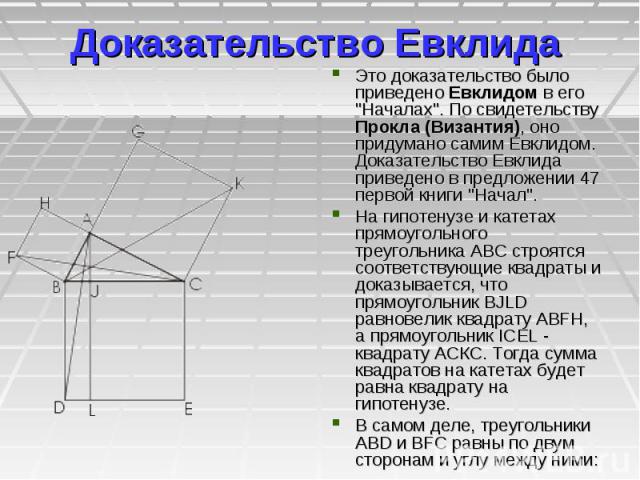 Доказательство Евклида Это доказательство было приведено Евклидом в его "Началах". По свидетельству Прокла (Византия), оно придумано самим Евклидом. Доказательство Евклида приведено в предложении 47 первой книги "Начал". На гипот…