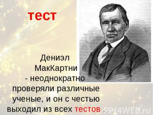 Дениэл МакКартни - неоднократно проверяли различные ученые, и он с честью выходи