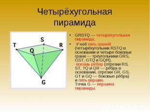 GRSTQ — четырёхугольная пирамида. GRSTQ — четырёхугольная пирамида. У неё пять г