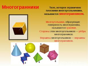 Тело, которое ограничено плоскими многоугольниками, называется многогранником. М