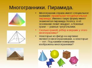 Многогранник справа имеет специальное название: правильная четырёхугольная пирам