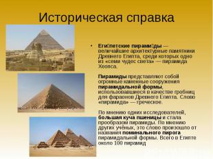 Еги петские пирами ды&nbsp;— величайшие архитектурные памятники Древнего Египта,