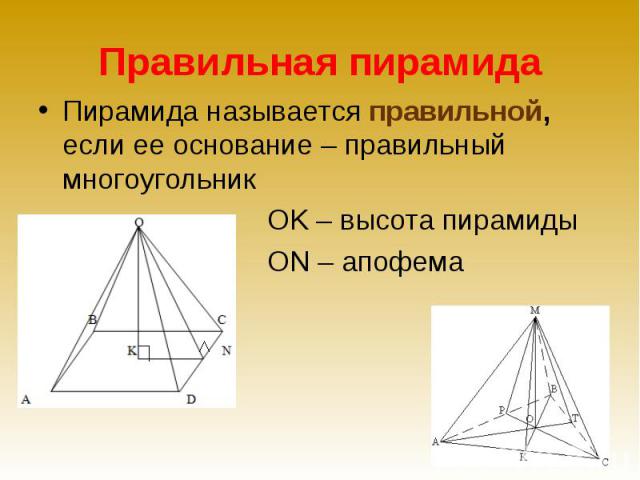 Правильная пирамида Пирамида называется правильной, если ее основание – правильный многоугольник OK – высота пирамиды ON – апофема