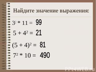 Найдите значение выражения: 32 * 11 =