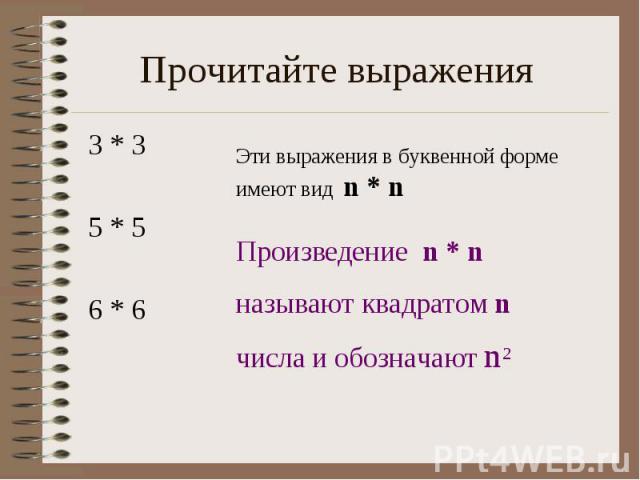 Прочитайте выражения 3 * 3 5 * 5 6 * 6