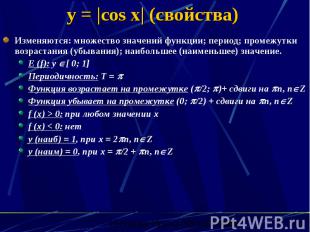 y = |cos x| (свойства) Изменяются: множество значений функции; период; промежутк