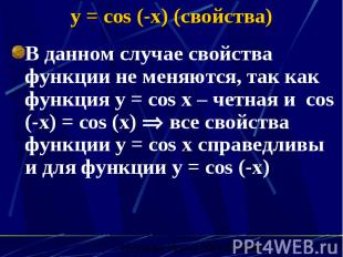 y = cos (-x) (свойства) В данном случае свойства функции не меняются, так как фу