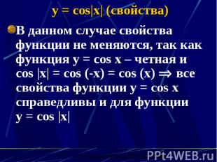y = cos|x| (свойства) В данном случае свойства функции не меняются, так как функ