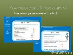 Выполнить упражнение № 1, и № 2. Выполнить упражнение № 1, и № 2.