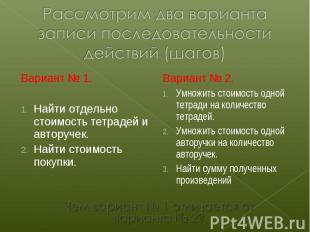 Вариант № 1. Вариант № 1. Найти отдельно стоимость тетрадей и авторучек. Найти с