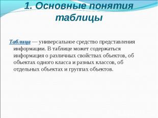 Таблица — универсальное средство представления информации. В таблице может содер