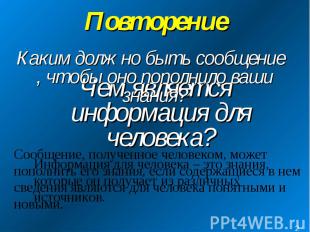 Повторение Чем является информация для человека?