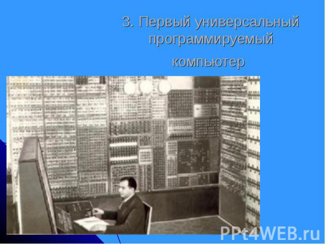3. Первый универсальный программируемый компьютер